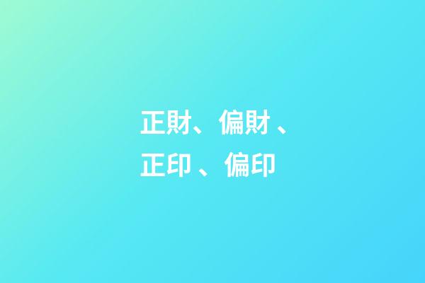 正財、偏財、正印、偏印